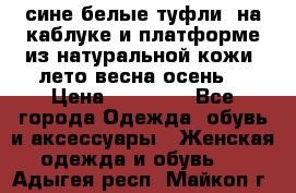 сине белые туфли  на каблуке и платформе из натуральной кожи (лето.весна.осень) › Цена ­ 12 000 - Все города Одежда, обувь и аксессуары » Женская одежда и обувь   . Адыгея респ.,Майкоп г.